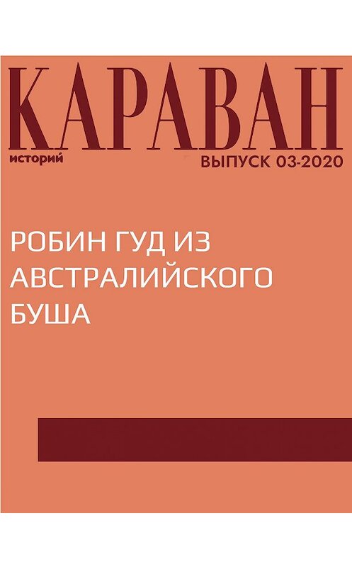 Обложка книги «РОБИН ГУД ИЗ АВСТРАЛИЙСКОГО БУША» автора Ириной Майоровы.