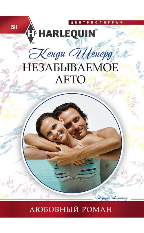 Обложка книги «Незабываемое лето» автора Кенди Шеперда издание 2015 года. ISBN 9785227059765.
