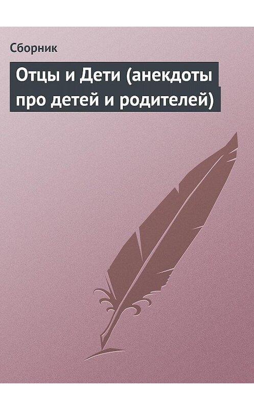 Обложка книги «Отцы и Дети (анекдоты про детей и родителей)» автора Сборника.