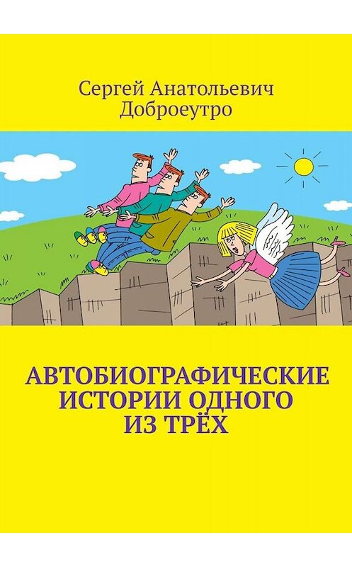 Обложка книги «Автобиографические истории одного из трёх» автора Сергей Доброеутро. ISBN 9785449813893.