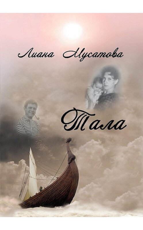 Обложка книги «Тала» автора Лианы Мусатовы издание 2020 года. ISBN 9785604418932.
