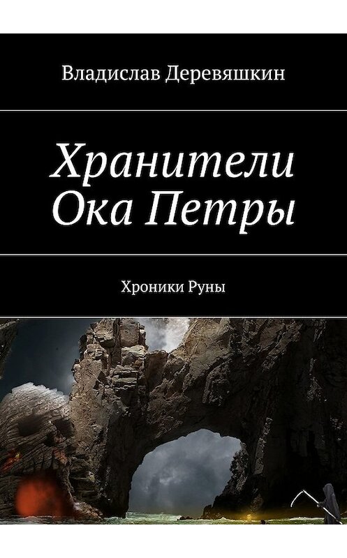 Обложка книги «Хранители Ока Петры. Хроники Руны» автора Владислава Деревяшкина. ISBN 9785448339455.