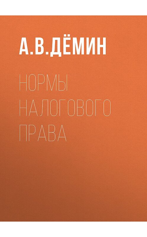 Обложка книги «Нормы налогового права» автора Александра Дёмина. ISBN 9785763819977.