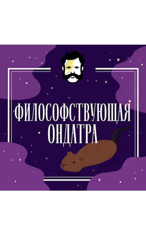 Обложка аудиокниги «Философствующая ондатра. Что такое сознание» автора .