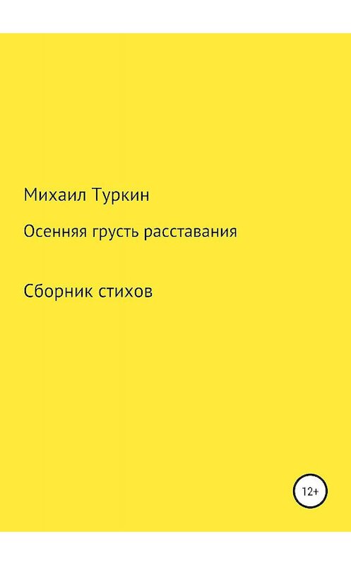 Обложка книги «Осенняя грусть расставания» автора Михаила Туркина издание 2019 года.