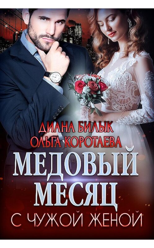 Обложка книги «Медовый месяц с чужой женой» автора .