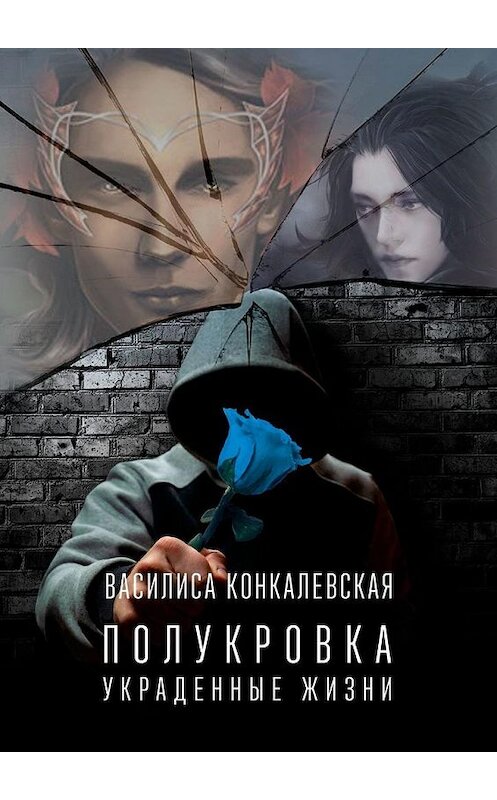 Обложка книги «Полукровка. Украденные жизни» автора Василиси Конкалевская. ISBN 9785005134615.