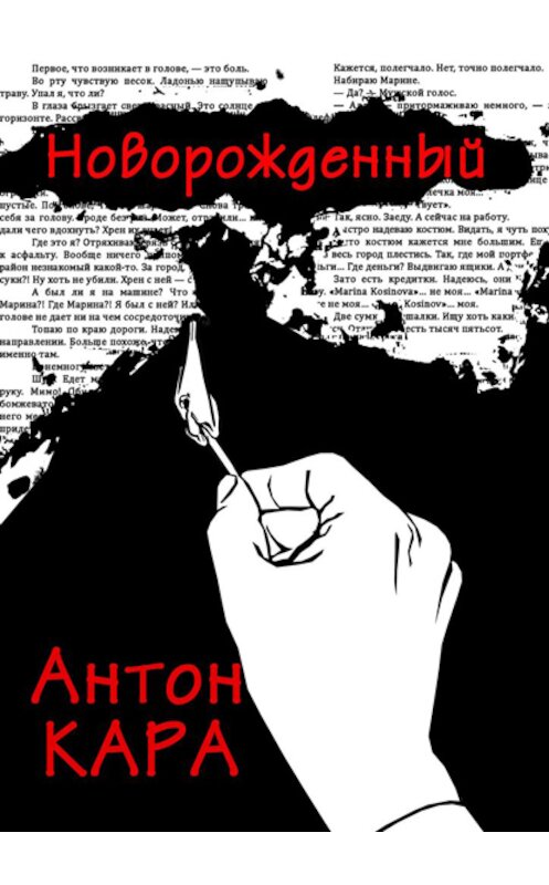 Обложка книги «Новорожденный» автора Антон Кары. ISBN 9785449344441.