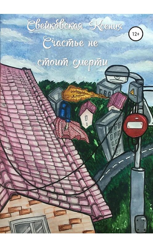 Обложка книги «Счастье не стоит смерти» автора Ксении Свейковская издание 2020 года. ISBN 9785532994188.