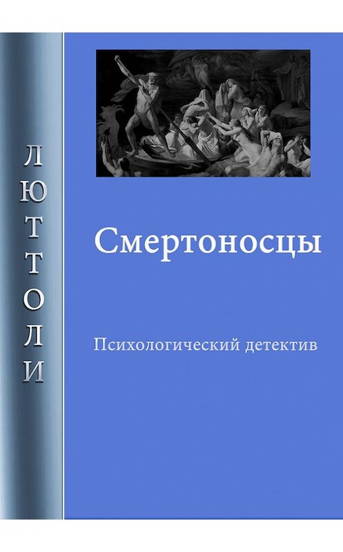 Обложка книги «Смертоносцы» автора Люттоли.