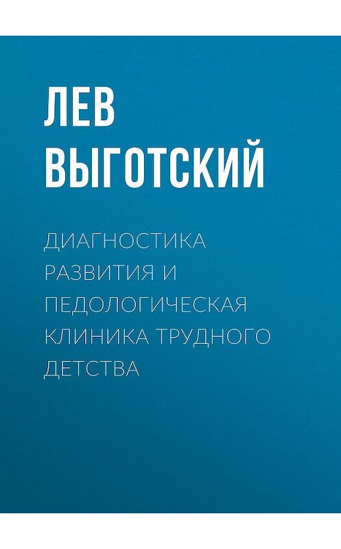 Обложка книги «Диагностика развития и педологическая клиника трудного детства» автора Лева Выготския (выгодский).