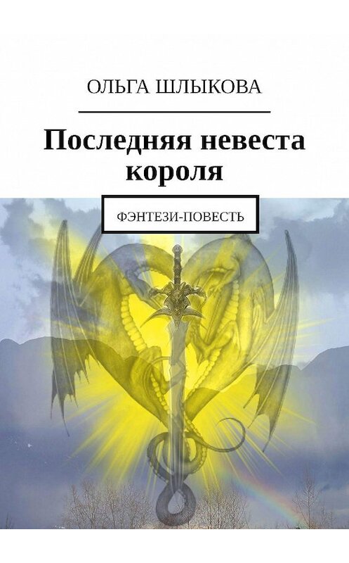Обложка книги «Последняя невеста короля. Фэнтези-повесть» автора Ольги Шлыковы. ISBN 9785447456221.