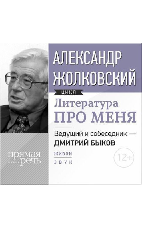 Обложка аудиокниги «Литература про меня. Александр Жолковский» автора Александра Жолковския.