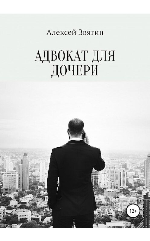 Обложка книги «Адвокат для дочери» автора Алексея Звягина издание 2020 года. ISBN 9785532997424.