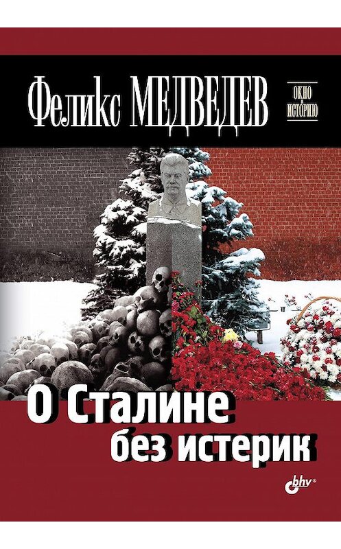 Обложка книги «О Сталине без истерик» автора Феликса Медведева издание 2013 года. ISBN 9785977508636.