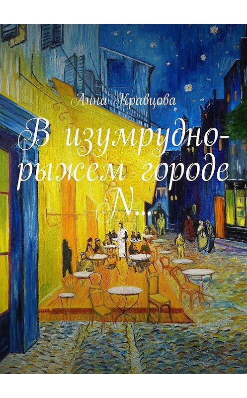 Обложка книги «В изумрудно-рыжем городе N…» автора Анны Кравцовы. ISBN 9785449095794.