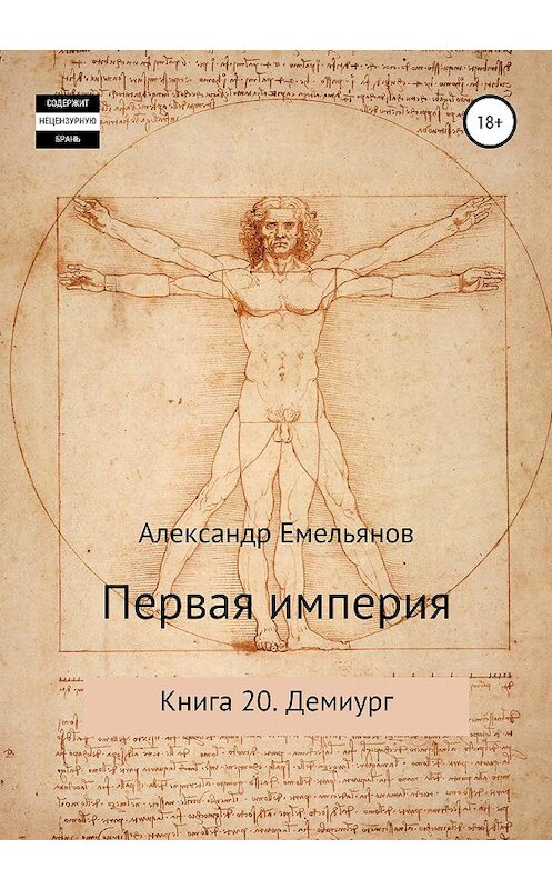 Обложка книги «Первая империя. Книга 20. Демиург» автора Александра Емельянова издание 2020 года. ISBN 9785532041912.