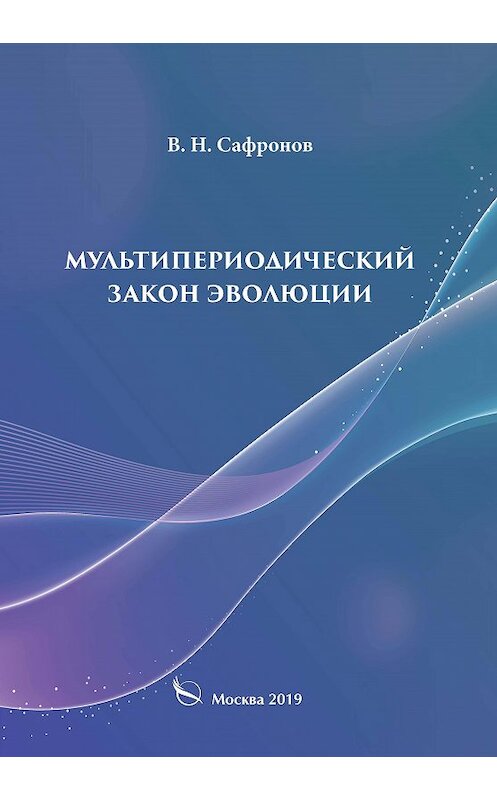 Обложка книги «Мультипериодический закон эволюции» автора В. Сафронова издание 2019 года. ISBN 9785001501619.