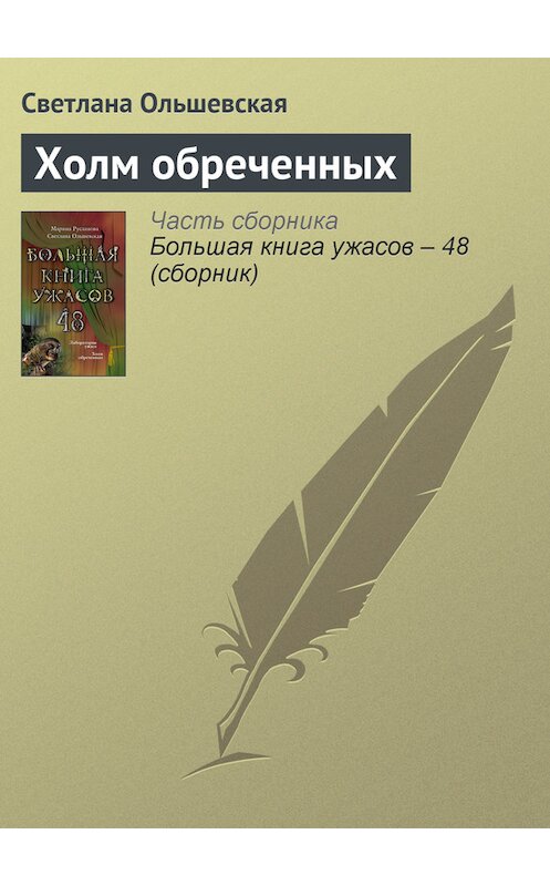 Обложка книги «Холм обреченных» автора Светланы Ольшевская издание 2013 года. ISBN 9785699636754.