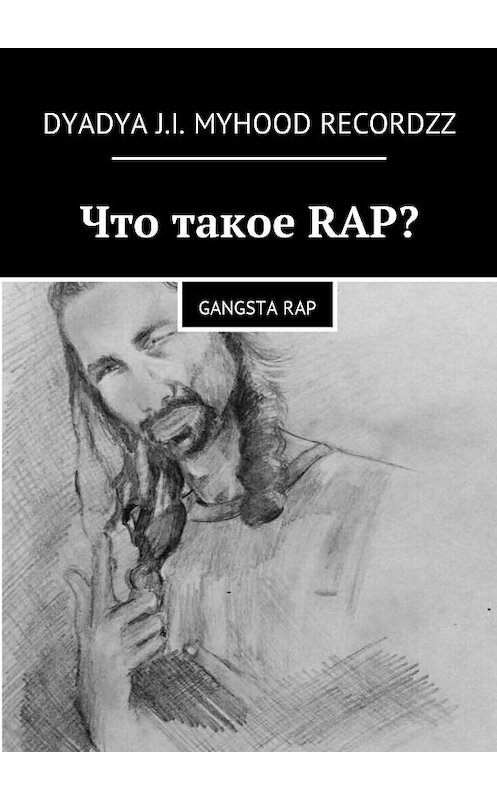 Обложка книги «Что такое RAP? Gangsta rap» автора . ISBN 9785448530319.