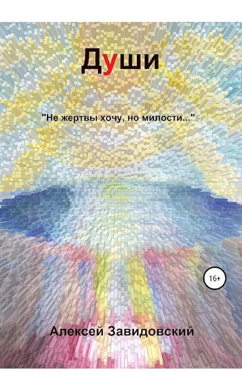 Обложка книги «Души» автора Алексея Завидовския издание 2020 года.