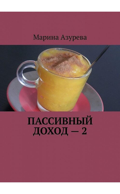 Обложка книги «Пассивный доход – 2» автора Мариной Азуревы. ISBN 9785005185969.