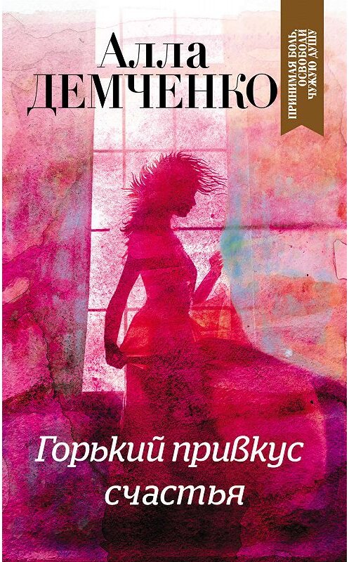 Обложка книги «Горький привкус счастья» автора Аллы Демченко издание 2019 года. ISBN 9785041017699.