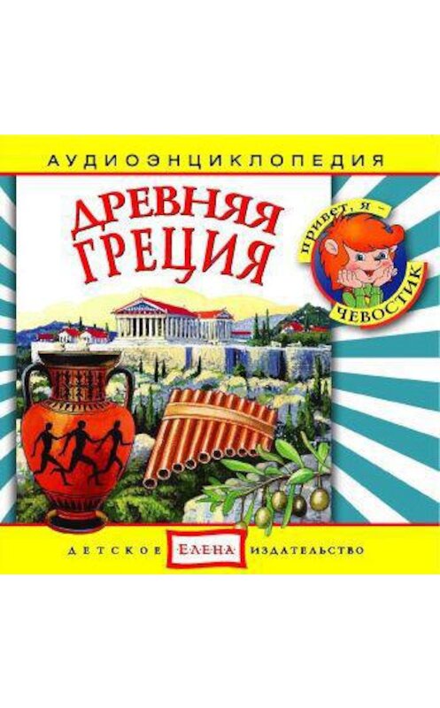 Обложка аудиокниги «Древняя Греция» автора Неустановленного Автора.