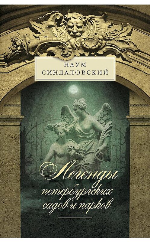 Обложка книги «Легенды петербургских садов и парков» автора Наума Синдаловския. ISBN 9785227036933.