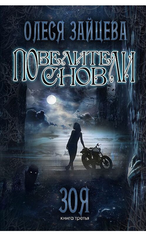 Обложка книги «Повелители Снов. Зоя» автора Олеси Зайцевы.