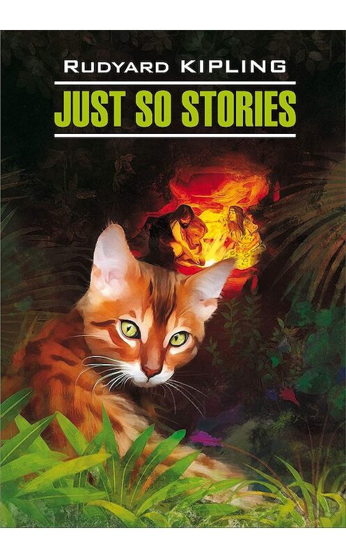 Обложка книги «Just So Stories for Little Children / Просто сказки. Книга для чтения на английском языке» автора Редьярда Джозефа Киплинга издание 2018 года. ISBN 9785992512779.