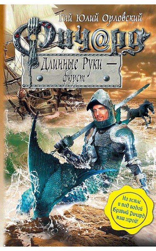 Обложка книги «Ричард Длинные Руки – фюрст» автора Гая Орловския издание 2011 года. ISBN 9785699489091.