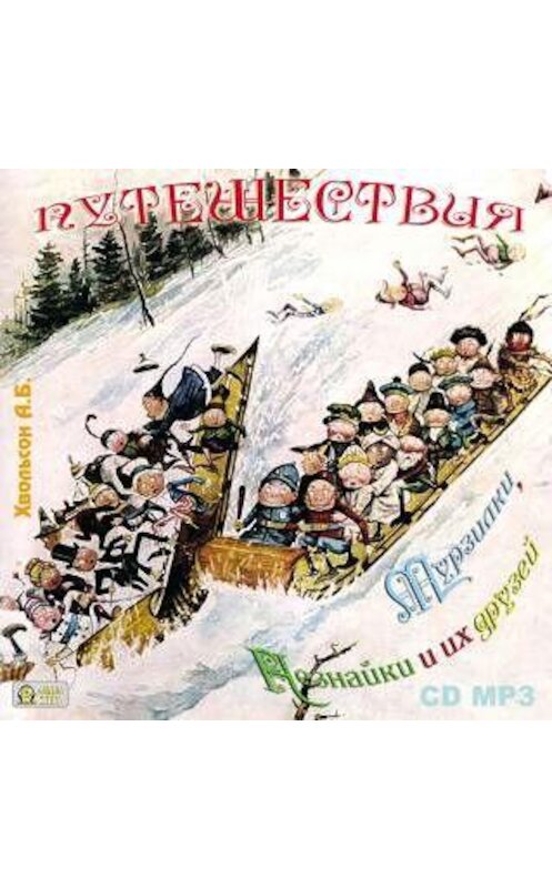 Обложка аудиокниги «Путешествия Мурзилки, Незнайки и их друзей» автора Анны Хвольсон.