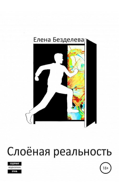 Обложка книги «Слоёная реальность» автора Елены Безделевы издание 2020 года.