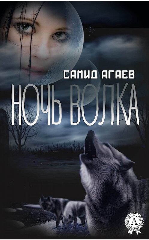 Обложка книги «Ночь Волка» автора Самида Агаева.