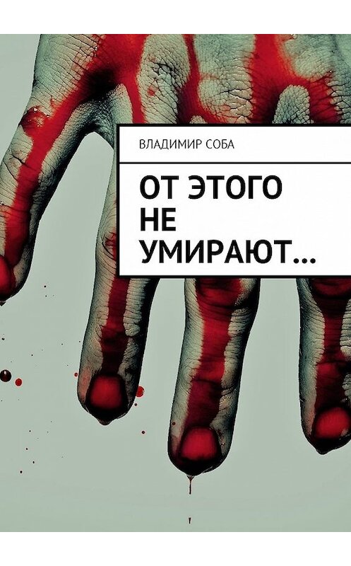 Обложка книги «От этого не умирают…» автора Владимир Собы. ISBN 9785449023438.