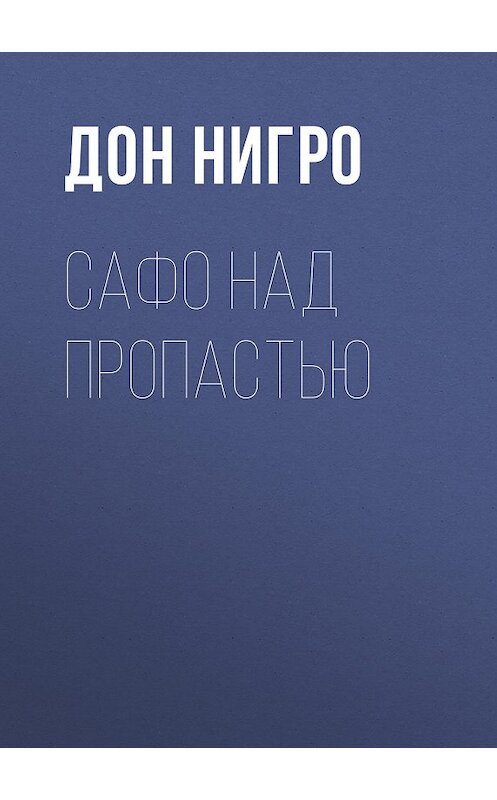 Обложка книги «Сафо над пропастью» автора Дон Нигро.