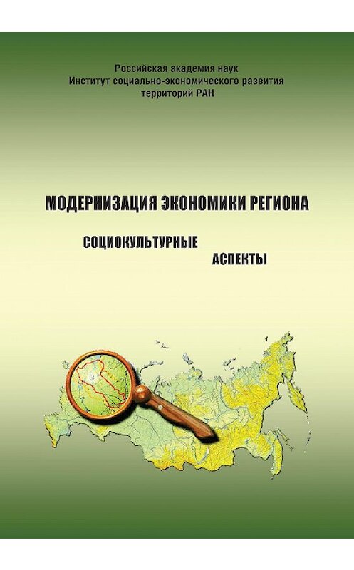 Обложка книги «Модернизация экономики региона: социокультурные аспекты» автора  издание 2012 года. ISBN 9785932991930.