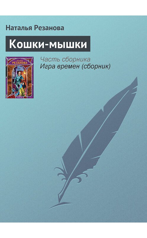 Обложка книги «Кошки-мышки» автора Натальи Резановы издание 2009 года. ISBN 9785170572601.