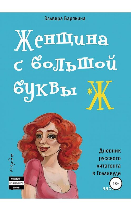 Обложка книги «Женщина с большой буквы "Ж"» автора Эльвиры Барякины издание 2019 года.