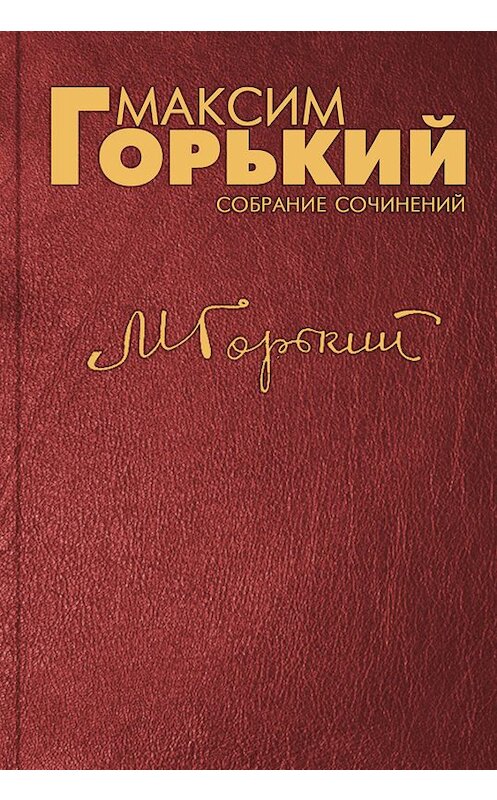 Обложка книги «Обращение к народу и трудовой интеллигенции» автора Максима Горькия.