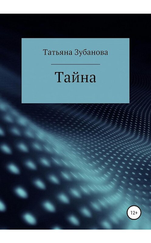 Обложка книги «Тайна» автора Татьяны Зубановы издание 2020 года.