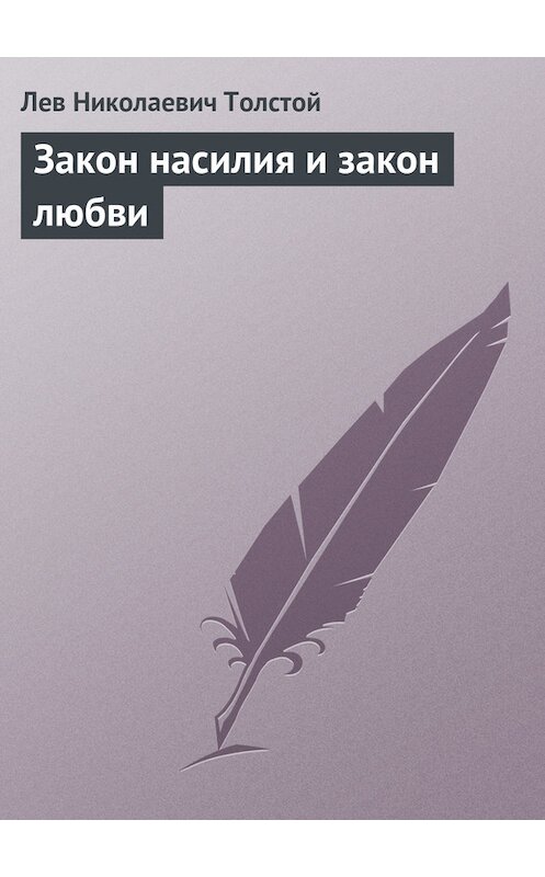 Обложка книги «Закон насилия и закон любви» автора Лева Толстоя.