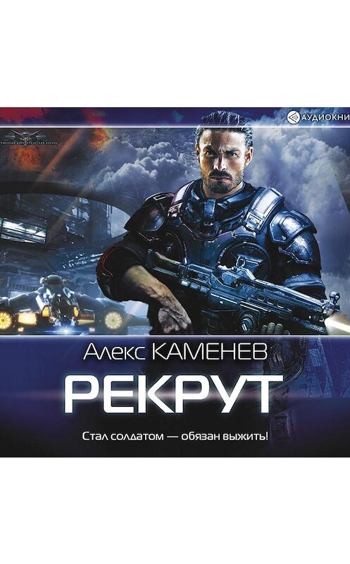 Обложка аудиокниги «Рекрут» автора Алекса Каменева.