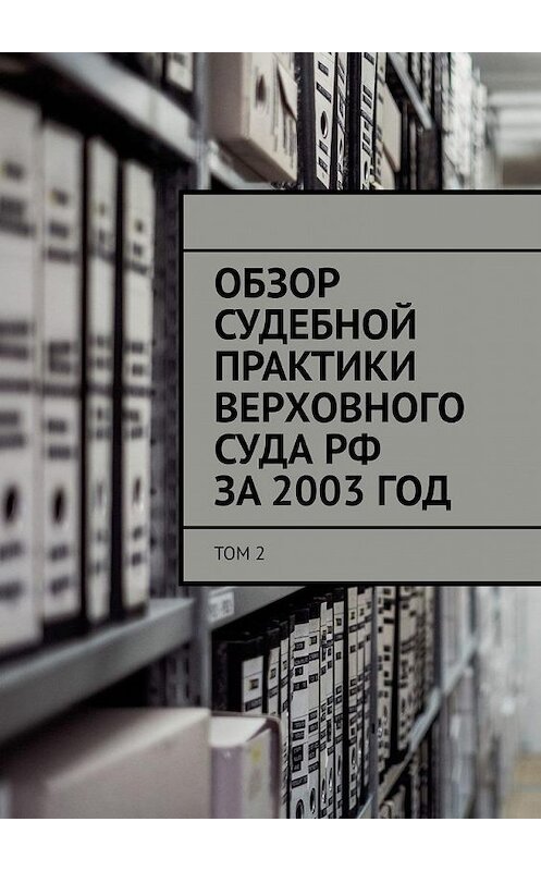 Обложка книги «Обзор судебной практики Верховного суда РФ за 2003 ГОД. Том 2» автора Сергея Назарова. ISBN 9785449863386.