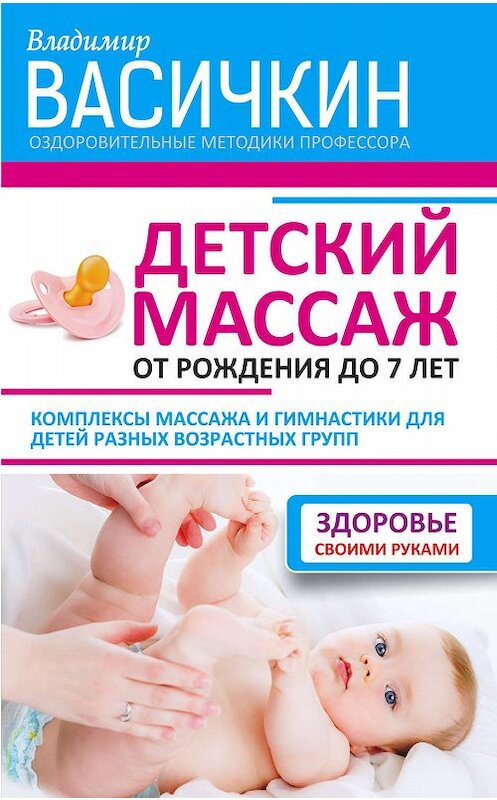 Обложка книги «Детский массаж. От рождения до 7 лет» автора Владимира Васичкина издание 2016 года. ISBN 9785170954346.