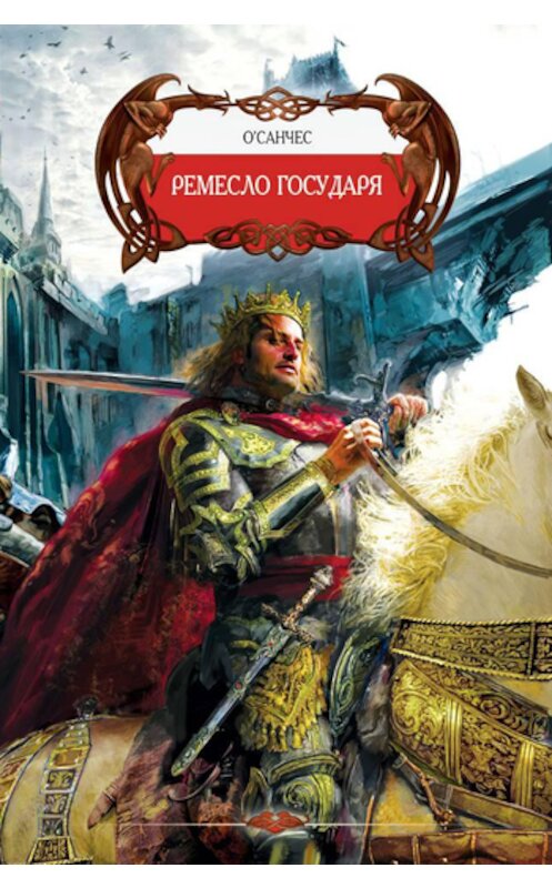 Обложка книги «Ремесло государя» автора О'санчеса издание 2008 года. ISBN 9785994201978.