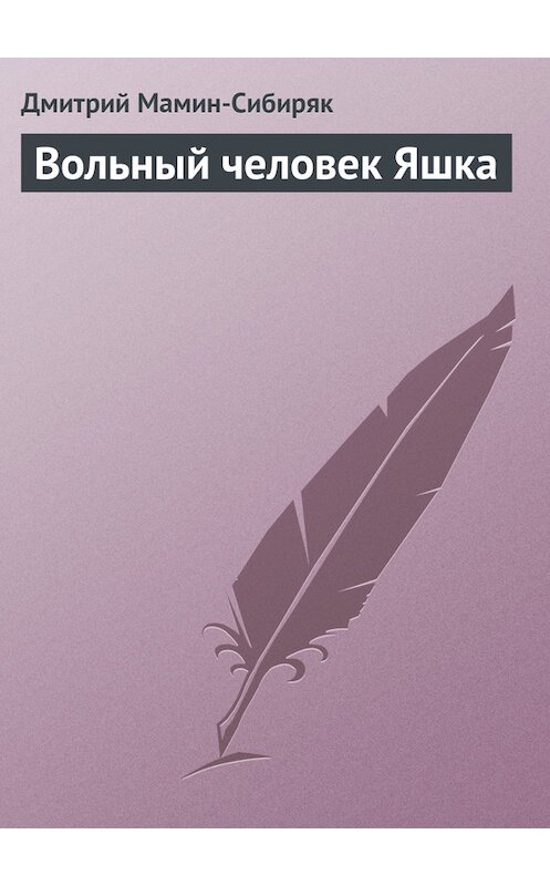 Обложка книги «Вольный человек Яшка» автора Дмитрия Мамин-Сибиряка.