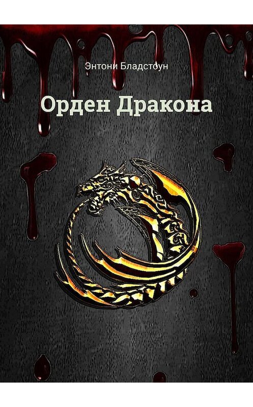 Обложка книги «Орден Дракона» автора Энтони Бладстоуна. ISBN 9785449879141.