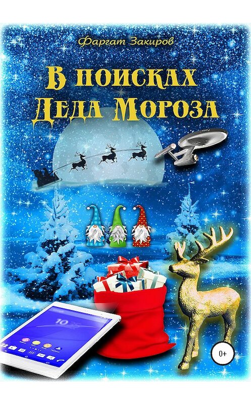 Обложка книги «В поисках Деда Мороза» автора Фаргата Закирова издание 2020 года.